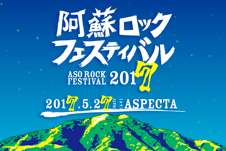 阿蘇ロックフェスティバル2017