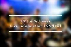 【2017年6月第3週】おすすめライブ情報【関東】