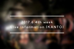 【2017年6月第4週】おすすめライブ情報【関東】