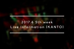 【2017年6月第5週】おすすめライブ情報【関東】