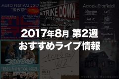 【2017年8月第2週】おすすめライブ情報【関東】