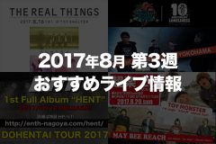 【2017年8月第3週】おすすめライブ情報【関東】