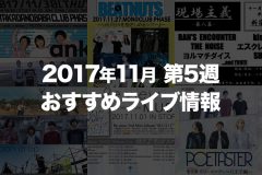 【2017年11月第5週】おすすめライブ情報【関東】