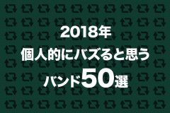 【邦楽ロック】2018年バズる！おすすめインディーズバンド50選