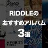 埼玉北浦和のメロディックバンドRIDDLEのおすすめアルバム3選!